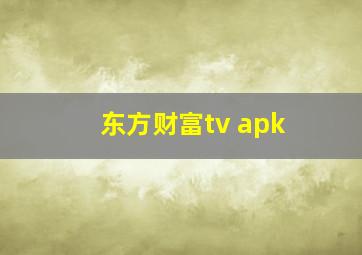 东方财富tv apk